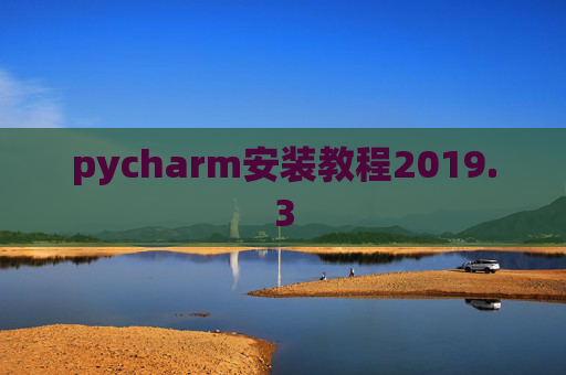 pycharm安装教程2019.3