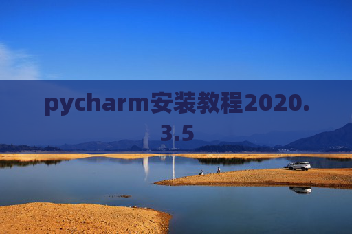 pycharm安装教程2020.3.5